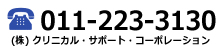 011-223-3130　(株) クリニカル・サポート・コーポレーション